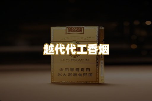 越代代工香烟