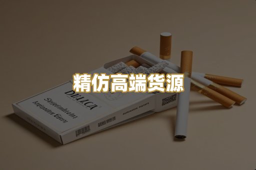 精仿高端货源